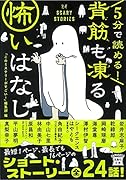 5分で読める! 背筋も凍る怖いはなし