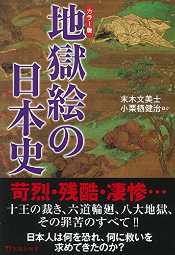 カラー版 地獄絵の日本史