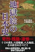 カラー版 地獄絵の日本史