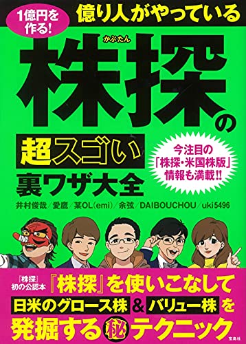 Amazonで井村 俊哉, 愛鷹, 某OL(emi), 余弦, DAIBOUCHOU, uki5496の1億円を作る! 億り人がやっている株探の超スゴい裏ワザ大全。アマゾンならポイント還元本が多数。井村 俊哉, 愛鷹, 某OL(emi), 余弦, DAIBOUCHOU, uki5496作品ほか、お急ぎ便対象商品は当日お届けも可能。また1億円を作る! 億り人がやっている株探の超スゴい裏ワザ大全もアマゾン配送商品なら通常配送無料。