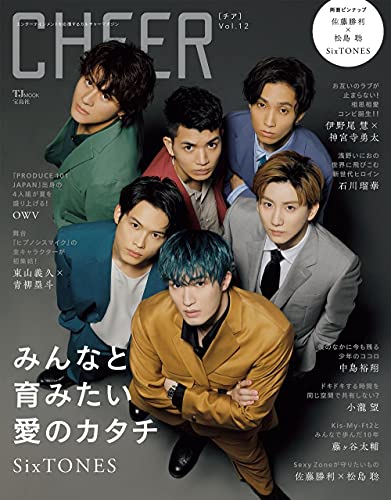 AmazonでのCHEER Vol.12【表紙:SixTONES】【ピンナップ:佐藤勝利×松島聡/SixTONES】 (TJMOOK)。アマゾンならポイント還元本が多数。作品ほか、お急ぎ便対象商品は当日お届けも可能。またCHEER Vol.12【表紙:SixTONES】【ピンナップ:佐藤勝利×松島聡/SixTONES】 (TJMOOK)もアマゾン配送商品なら通常配送無料。