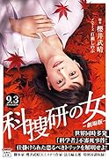 科捜研の女 -劇場版ー