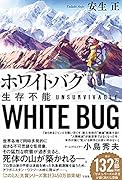 ホワイトバグ 生存不能