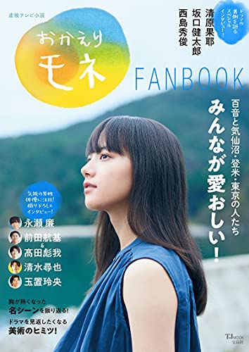 Amazonでの連続テレビ小説 おかえりモネFANBOOK (TJMOOK)。アマゾンならポイント還元本が多数。作品ほか、お急ぎ便対象商品は当日お届けも可能。また連続テレビ小説 おかえりモネFANBOOK (TJMOOK)もアマゾン配送商品なら通常配送無料。