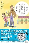 花井おばあさんが解決! ワケあり荘の事件簿