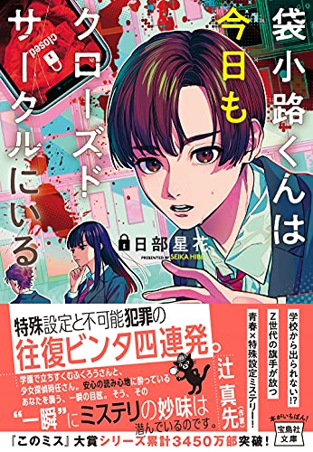 袋小路くんは今日もクローズドサークルにいる
