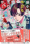 袋小路くんは今日もクローズドサークルにいる