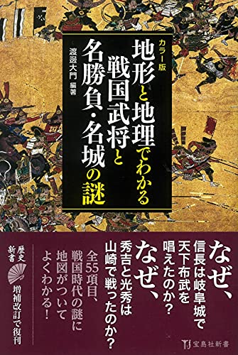 渡邊大門 編著『カラー版 地形と地理でわかる 戦国武将と名勝負・名城の謎』の表紙