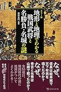 カラー版 地形と地理でわかる戦国武将と名勝負・名城の謎