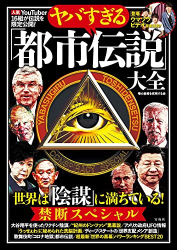 Amazonで噂の真相を究明する会のヤバすぎる「都市伝説」大全 世界は「陰謀」に満ちている! 禁断スペシャル。アマゾンならポイント還元本が多数。噂の真相を究明する会作品ほか、お急ぎ便対象商品は当日お届けも可能。またヤバすぎる「都市伝説」大全 世界は「陰謀」に満ちている! 禁断スペシャルもアマゾン配送商品なら通常配送無料。