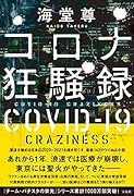 コロナ狂騒録