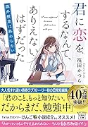 君に恋をするなんて、ありえないはずだった 課外授業は終わらない