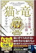 猫と竜 竜と悪魔と母猫