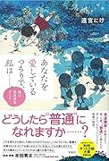 あなたを愛しているつもりで、私はーー。 娘は発達障害でした