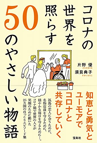 コロナの世界を照らす50のやさしい物語