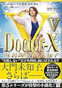Doctor-X 外科医・大門未知子V
