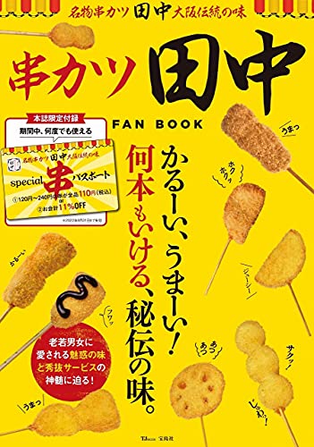 Amazonでの串カツ田中 FAN BOOK【SPECIALパスポートつき】 (TJMOOK)。アマゾンならポイント還元本が多数。作品ほか、お急ぎ便対象商品は当日お届けも可能。また串カツ田中 FAN BOOK【SPECIALパスポートつき】 (TJMOOK)もアマゾン配送商品なら通常配送無料。
