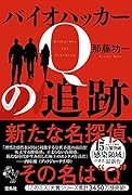 バイオハッカーQの追跡