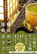 月曜日の抹茶カフェ