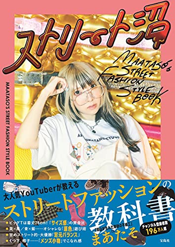 Amazonでまあたそのストリート沼 MAATASO'S STREET FASHION STYLE BOOK。アマゾンならポイント還元本が多数。まあたそ作品ほか、お急ぎ便対象商品は当日お届けも可能。またストリート沼 MAATASO'S STREET FASHION STYLE BOOKもアマゾン配送商品なら通常配送無料。
