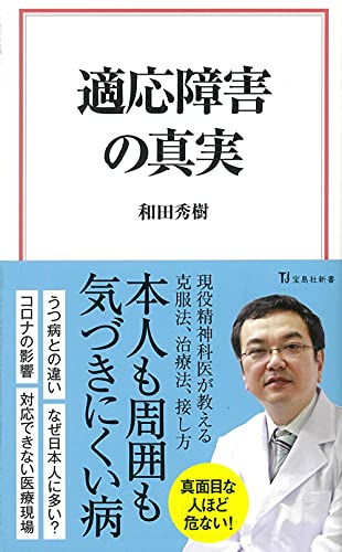 適応障害の真実
