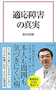 適応障害の真実