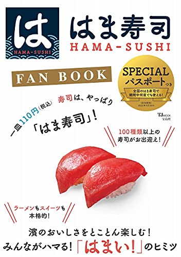Amazonでのはま寿司 FAN BOOK【SPECIALパスポートつき】 (TJMOOK)。アマゾンならポイント還元本が多数。作品ほか、お急ぎ便対象商品は当日お届けも可能。またはま寿司 FAN BOOK【SPECIALパスポートつき】 (TJMOOK)もアマゾン配送商品なら通常配送無料。