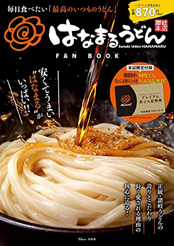 Amazonでのはなまるうどん FAN BOOK【プレミアム天ぷら定期券つき】 (TJMOOK)。アマゾンならポイント還元本が多数。作品ほか、お急ぎ便対象商品は当日お届けも可能。またはなまるうどん FAN BOOK【プレミアム天ぷら定期券つき】 (TJMOOK)もアマゾン配送商品なら通常配送無料。