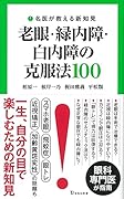 名医が教える新知見 老眼・緑内障・白内障の克服法 100