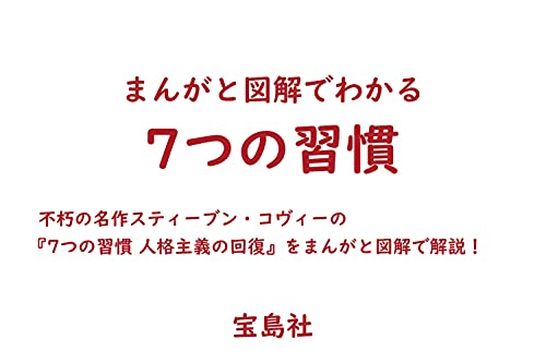 まんがと図解でわかる7つの習慣