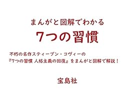 まんがと図解でわかる7つの習慣