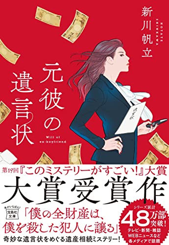 Amazonで新川 帆立の【2021年・第19回「このミステリーがすごい! 大賞」大賞受賞作】元彼の遺言状 (宝島社文庫 『このミス』大賞シリーズ)。アマゾンならポイント還元本が多数。新川 帆立作品ほか、お急ぎ便対象商品は当日お届けも可能。また【2021年・第19回「このミステリーがすごい! 大賞」大賞受賞作】元彼の遺言状 (宝島社文庫 『このミス』大賞シリーズ)もアマゾン配送商品なら通常配送無料。