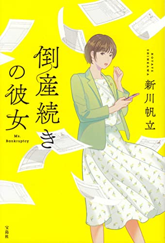 倒産続きの彼女