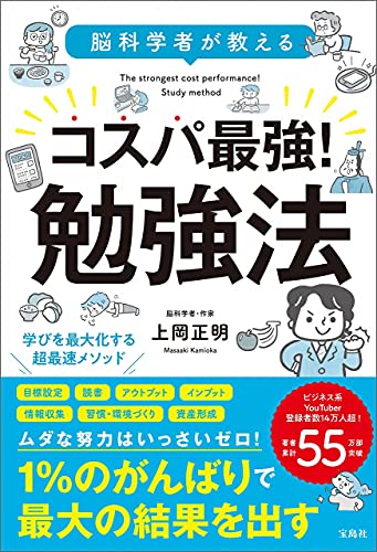 脳科学者が教える コスパ最強! 勉強法