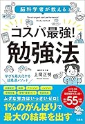脳科学者が教える コスパ最強! 勉強法