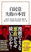自民党 失敗の本質