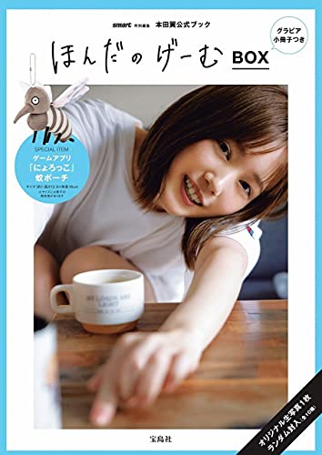 Amazonでのsmart特別編集 ほんだのげーむBOX グラビア小冊子つき (バラエティ)。アマゾンならポイント還元本が多数。作品ほか、お急ぎ便対象商品は当日お届けも可能。またsmart特別編集 ほんだのげーむBOX グラビア小冊子つき (バラエティ)もアマゾン配送商品なら通常配送無料。