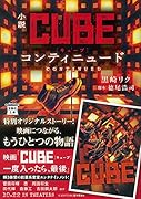 小説CUBE コンティニュード