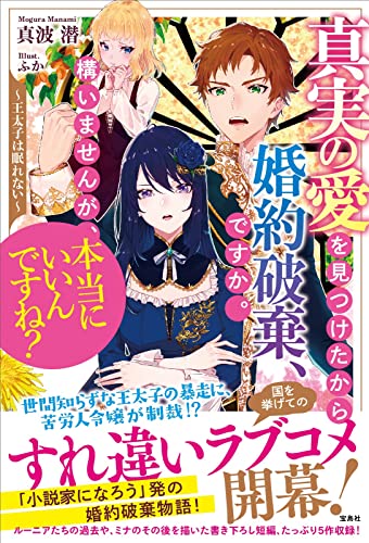 真実の愛を見つけたから婚約破棄、ですか。構いませんが、本当にいいんですね? ～王太子は眠れない～