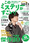 このミステリーがすごい! 2022年版
