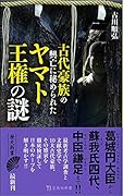 古代豪族の興亡に秘められたヤマト王権の謎