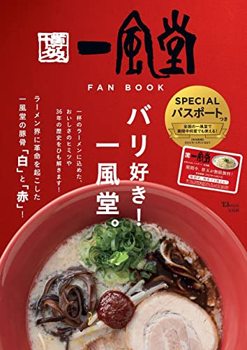 Amazonでの一風堂 FAN BOOK【SPECIALパスポートつき】 (TJMOOK)。アマゾンならポイント還元本が多数。作品ほか、お急ぎ便対象商品は当日お届けも可能。また一風堂 FAN BOOK【SPECIALパスポートつき】 (TJMOOK)もアマゾン配送商品なら通常配送無料。