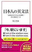 日本人の英文法 丸暗記ゼロでセンスを磨く29の黄金ルール