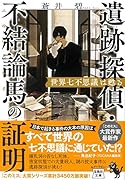遺跡探偵・不結論馬の証明 世界七不思議は甦る