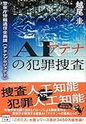 AIアテナの犯罪捜査 警察庁情報通信企画課<アテナプロジェクト>