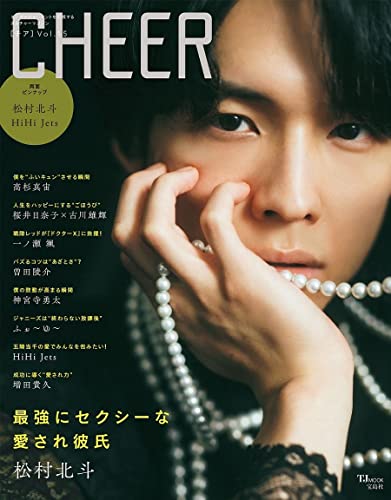 AmazonでのCHEER Vol.15【表紙:松村北斗】【ピンナップ:松村北斗/HiHi Jets】 (TJMOOK)。アマゾンならポイント還元本が多数。作品ほか、お急ぎ便対象商品は当日お届けも可能。またCHEER Vol.15【表紙:松村北斗】【ピンナップ:松村北斗/HiHi Jets】 (TJMOOK)もアマゾン配送商品なら通常配送無料。