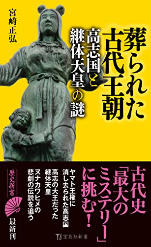 葬られた古代王朝 高志国と継体天皇の謎