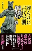 葬られた古代王朝 高志国と継体天皇の謎