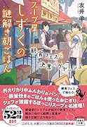 スープ屋しずくの謎解き朝ごはん 朝食フェスと決意のグヤーシュ