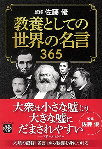 教養としての世界の名言 365